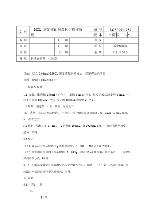 HCL滴定液配制及标定操作规程