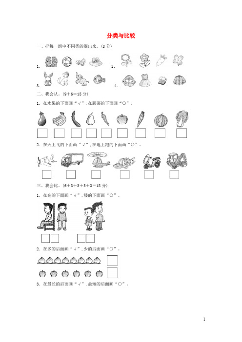 一年级数学上册二妈妈的小帮手_分类与比较周测培优卷青岛版六三制