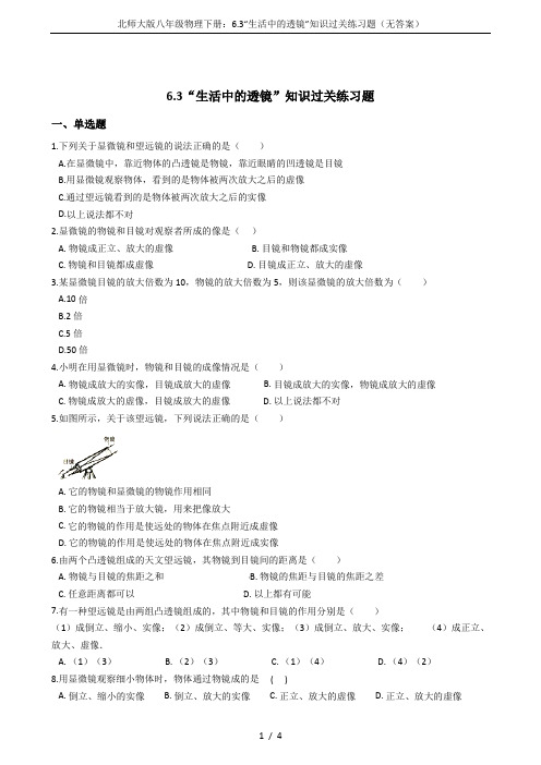 北师大版八年级物理下册：6.3“生活中的透镜”知识过关练习题(无答案)
