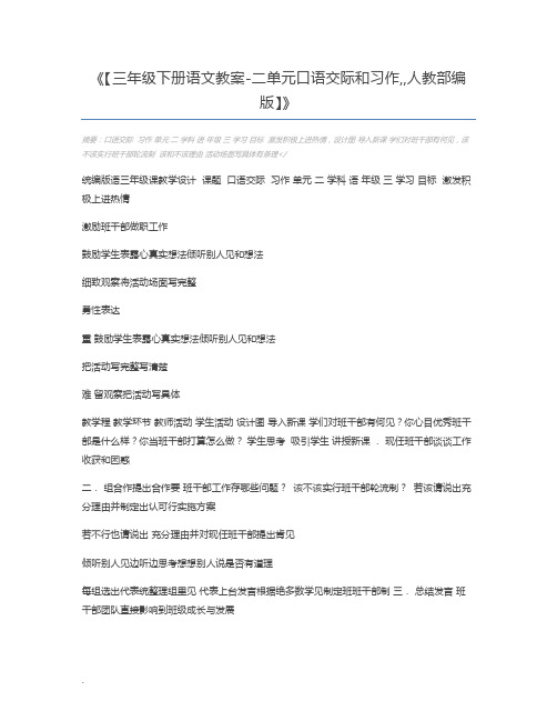 【三年级下册语文教案-二单元口语交际和习作,,人教部编版】