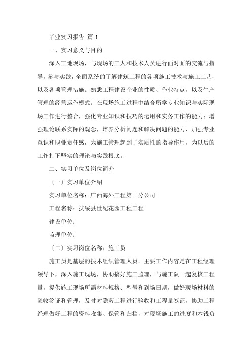 毕业实习报告3篇精选