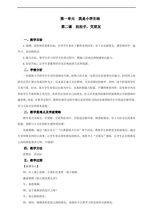 【精品】小学一年级道德与法治《拉拉手,交朋友》教案