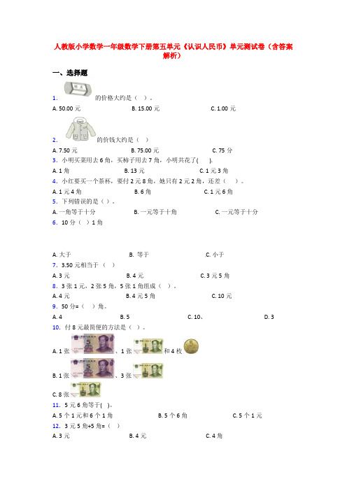 人教版小学数学一年级数学下册第五单元《认识人民币》单元测试卷(含答案解析)