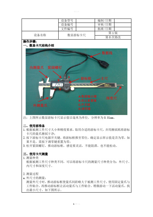 数显游标卡尺操作指导书