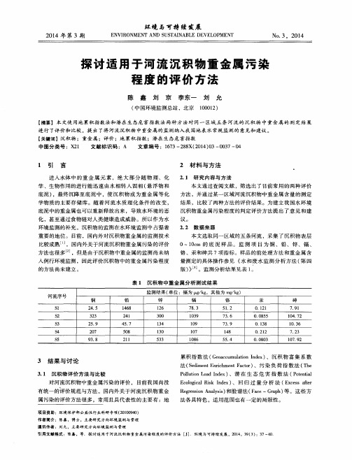 探讨适用于河流沉积物重金属污染程度的评价方法