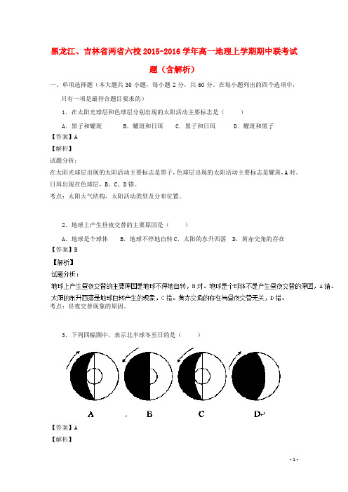 黑龙江、吉林省两省六校2015_2016学年高一地理上学期期中联考试题(含解析)