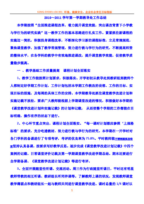 2010～2011学年第一学期教导处工作总结
