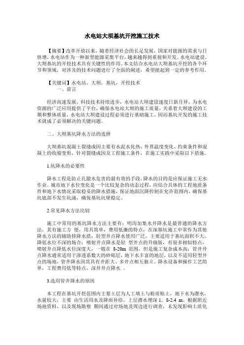 水电站大坝基坑开挖施工技术