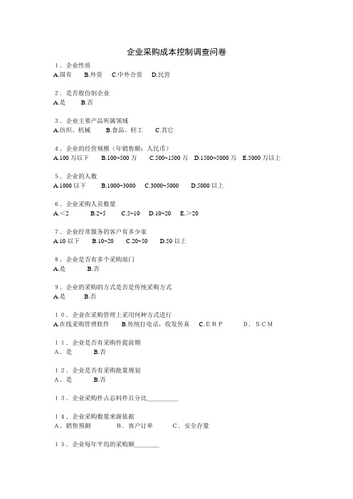 企业采购成本控制调查问卷