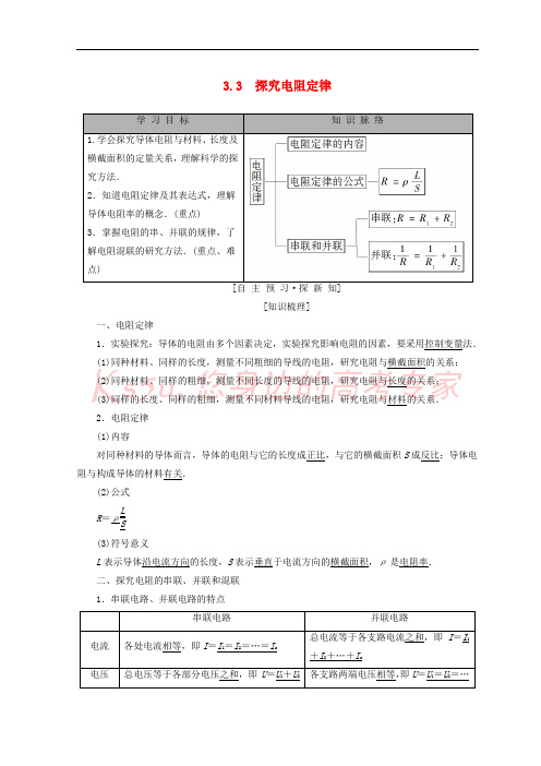 2018-2019学年高中物理 第3章 从电表电路到集成电路 3.3 探究电阻定律学案 沪科版选修3-1