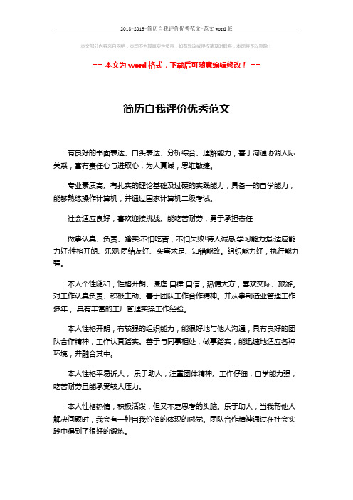 2018-2019-简历自我评价优秀范文-范文word版 (2页)