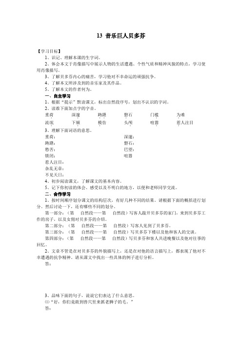 人教版七年级语文下册13 音乐巨人贝多芬优质学案 