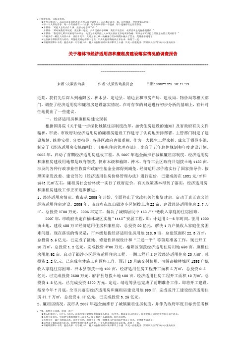关于榆林市经济适用房和廉租房建设落实情况的调查报告