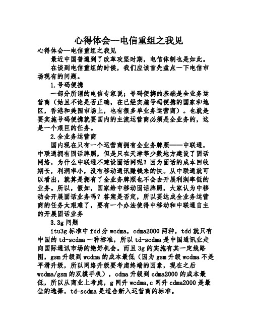 心得体会--电信重组之我见