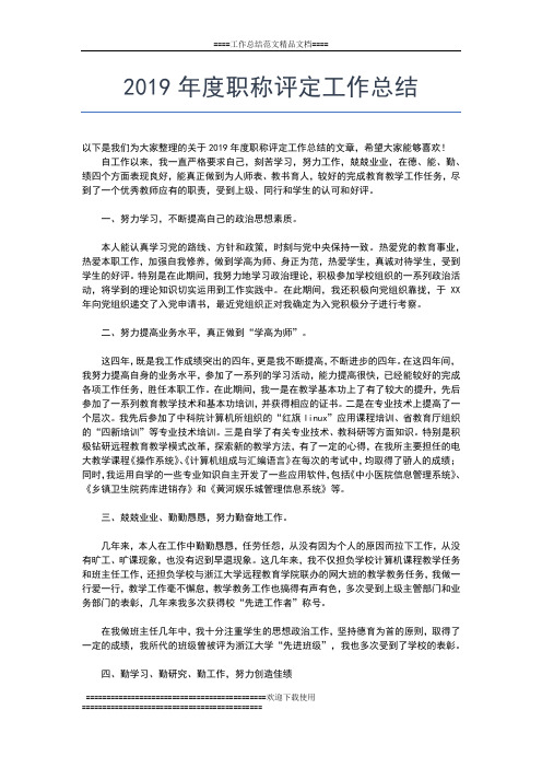 2019年最新度考核表个人总结万能版工作总结文档【六篇】