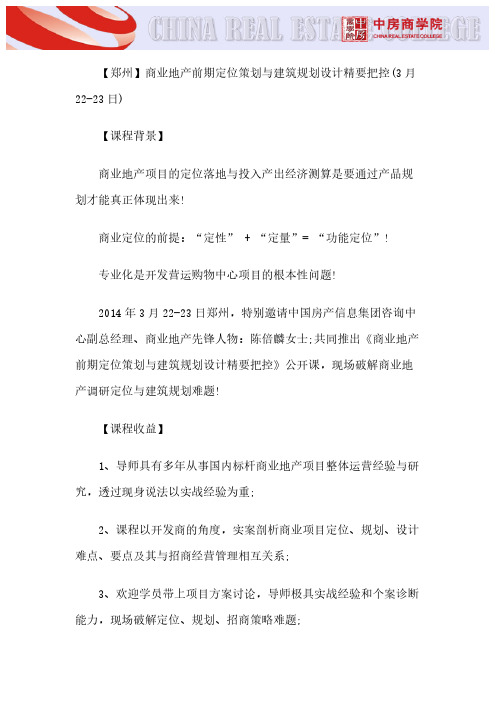 【VIP专享】【郑州】商业地产前期定位策划与建筑规划设计精要把控