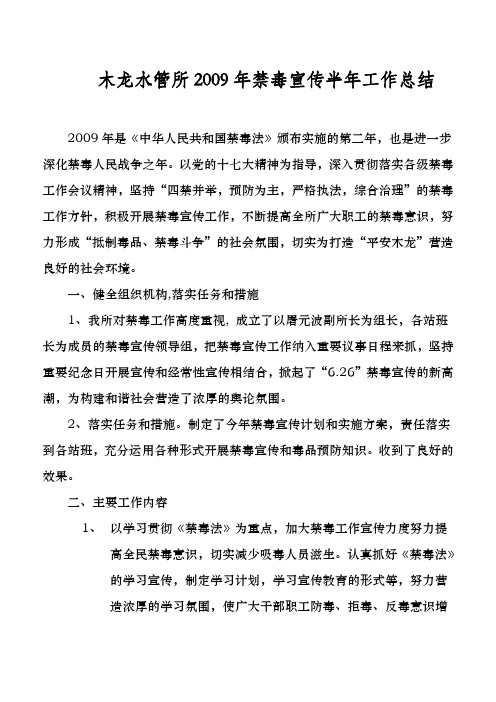 2009年禁毒宣传半年工作总结