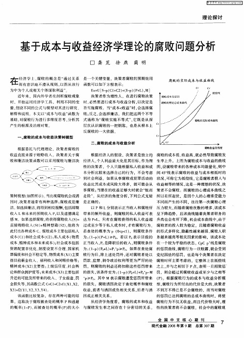 基于成本与收益经济学理论的腐败问题分析