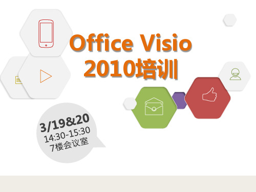 【专业版】Office Visio 2010培训PPT