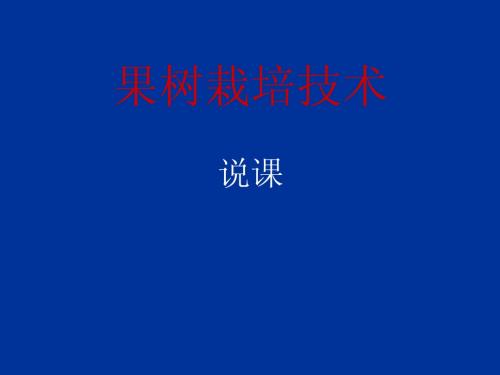 果树栽培 技术说课tdh1