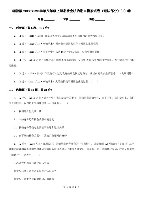 湘教版2019-2020学年八年级上学期社会法治期末模拟试卷(道法部分)(I)卷