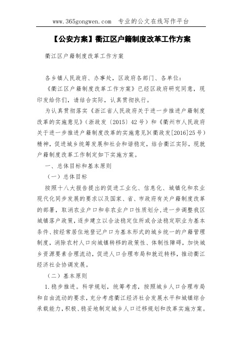 【公安方案】衢江区户籍制度改革工作方案