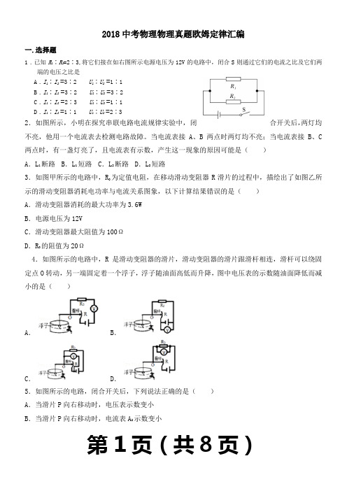 2018中考物理真题欧姆定律汇编
