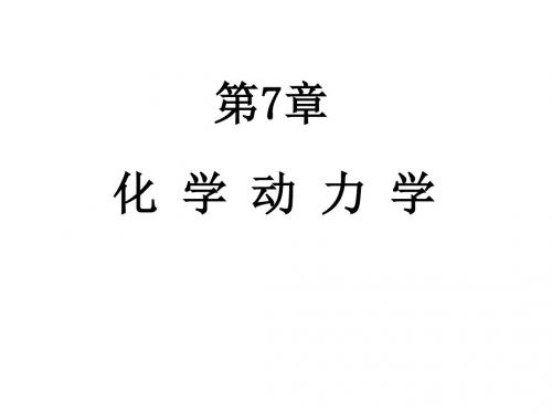 第7章化学动力学13