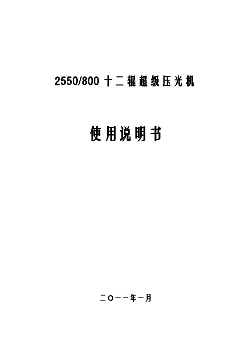 2550-800十二辊超级压光机使用说明书