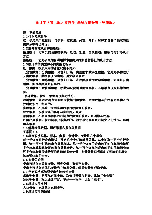 统计学(贾俊平)第五版课后习题答案(完整版)