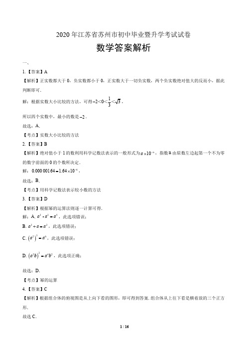 2020年江苏省苏州中考数学试卷-答案