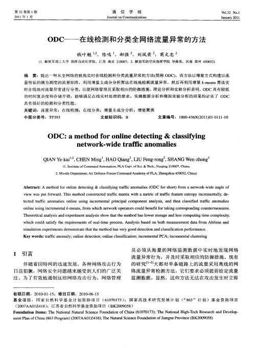 ODC——在线检测和分类全网络流量异常的方法