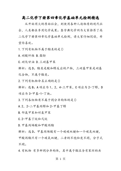 高二化学下册第四章化学基础单元检测精选