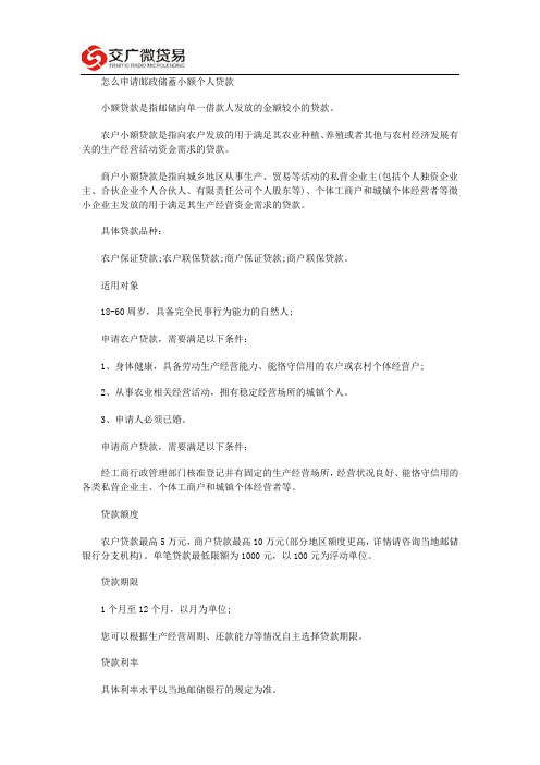 怎么申请邮政储蓄小额个人贷款