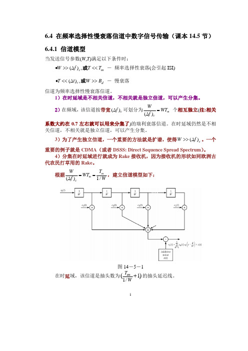 第6章(6.4)RAKE接收机(解调器)