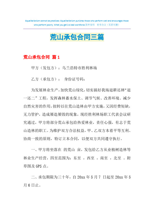 2021年荒山承包合同三篇