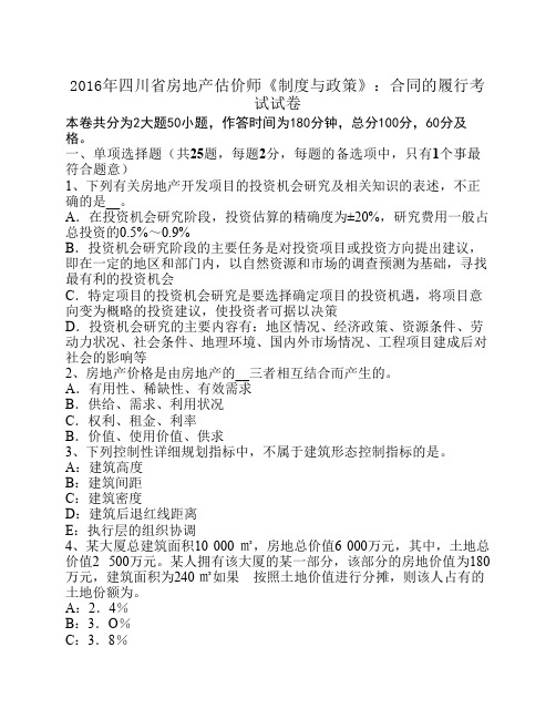 2016年四川省房地产估价师《制度与政策》：合同的履行考试试卷