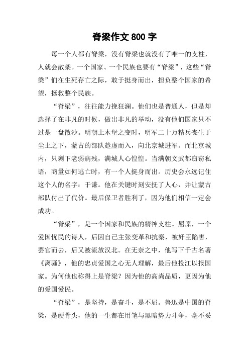 脊梁作文800字