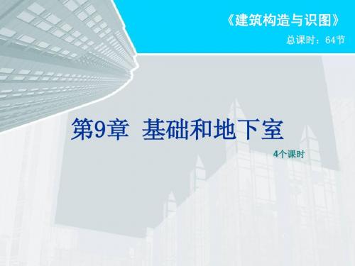 项目二 基础及地下室2