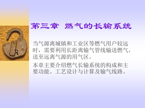 第三章燃气的长距离输送系统
