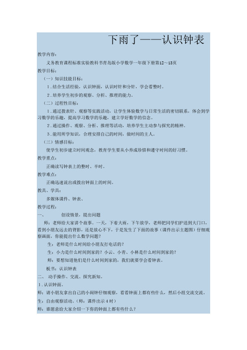 青岛版_小学数学一年级下册_下雨了_认识钟表