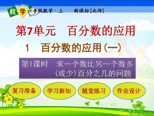 百分数的应用 一  求一个数比另一个数多(或少)百分之几的问题