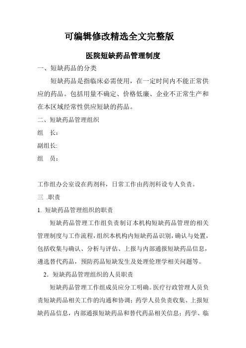 短缺药品管理制度2019