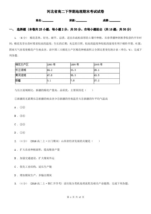 河北省高二下学期地理期末考试试卷
