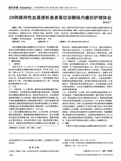 29例维持性血液透析患者高位动静脉内瘘的护理体会