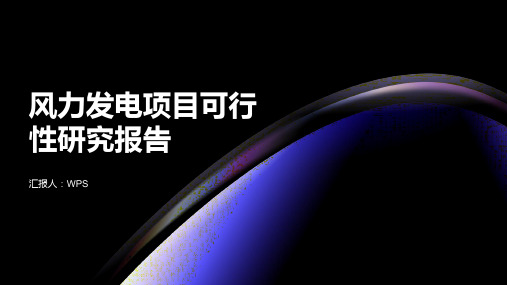 风力发电项目可行性研究报告