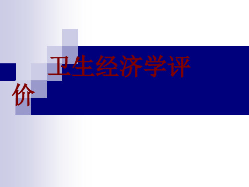 卫生经济学评价