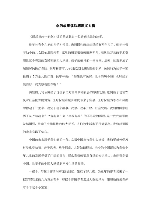 伞的故事读后感范文8篇