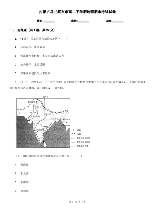 内蒙古乌兰察布市高二下学期地理期末考试试卷