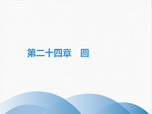 上册圆期末知识点复习-新人教版九级数学全一册课件